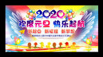 幼儿园2020年会元旦晚会
