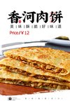 香河肉饼