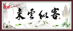 客似云来