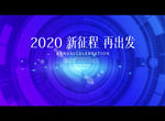 2020 新征程 再出发