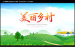 美丽乡村