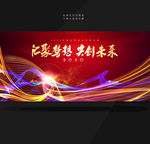 汇聚梦想共创未来