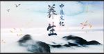 养生