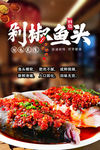 剁椒鱼头 菜品海报 双椒鱼头