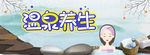 温泉展板 泡温泉 温泉图片