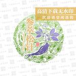 参萃松针