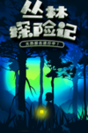 丛林探险记