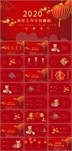 新年工作计划PPT