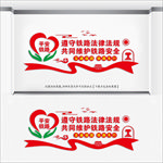 《党建文化墙》 铁路安全