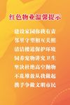 红色物业温馨提示