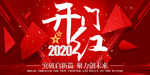2020鼠年开门红喜庆背景板