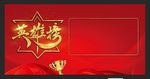 英雄榜
