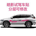 皓影试驾车贴