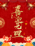 喜迎元旦