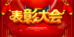 表彰大会