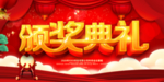 颁奖典礼