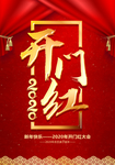 开门红