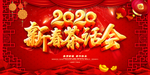 2020新春茶话会