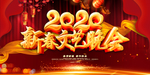 2020春节文艺晚会