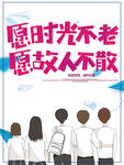 时光不老故人不散