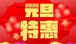 元旦特惠
