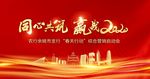 同心共筑赢战2020