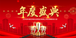 年度盛典