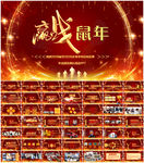 鼠年震撼年会誓师大会年会ppt