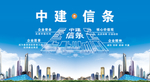 中建信条