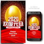 2020元旦