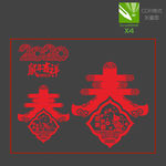 剪纸春字