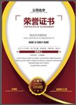 荣誉证书