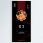 蜜饯
