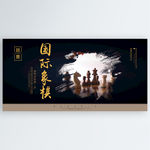 国际象棋