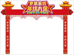 年终大促门楼