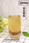 桂花雪梨