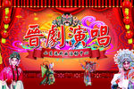 戏曲大联欢