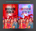 辞旧迎新