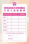 家室调解站工作人员轮值表