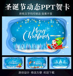 圣诞贺卡动态PPT模板