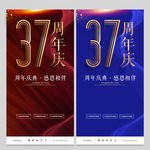 37周年