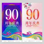 90周年