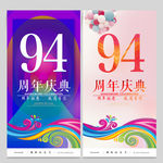 94周年