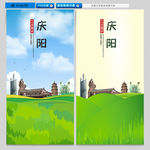 庆阳