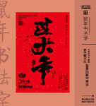 鼠年书法字 过大年 鼠年大吉