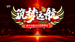 筑梦远航