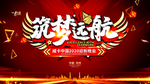 筑梦远航