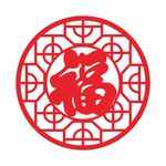 福字