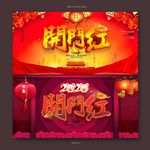 开门红