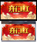 开门红
